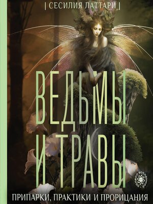 cover image of Ведьмы и травы. Магические практики, припарки и прорицания